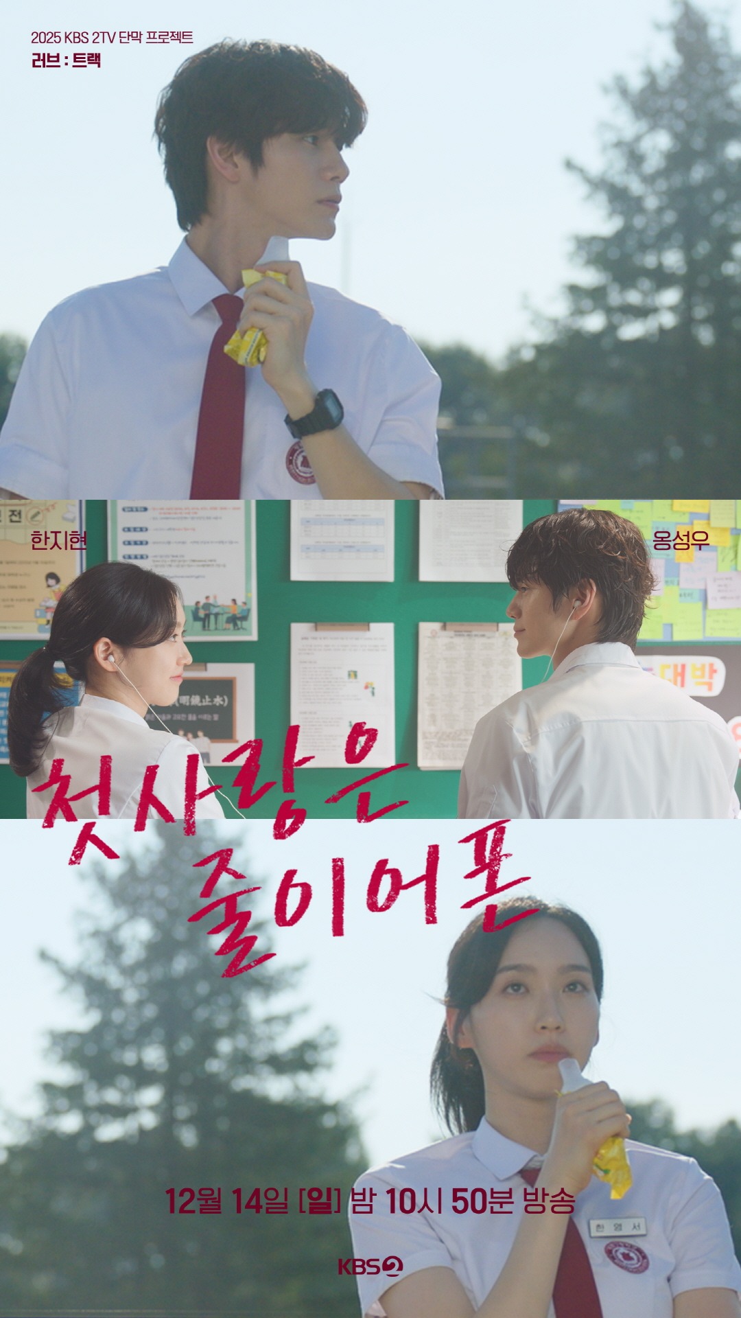 러브 : 트랙 OTT 보는법 - 첫사랑은 줄이어폰