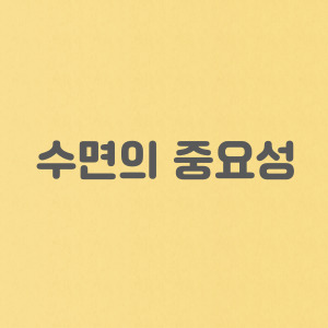 수면의 중요성 및 수면의 질을 높이는 방법