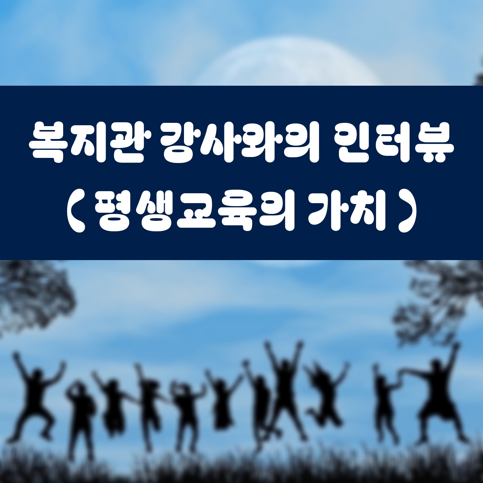 복지관 강사와의 인터뷰 &ndash; 평생교육의 가치