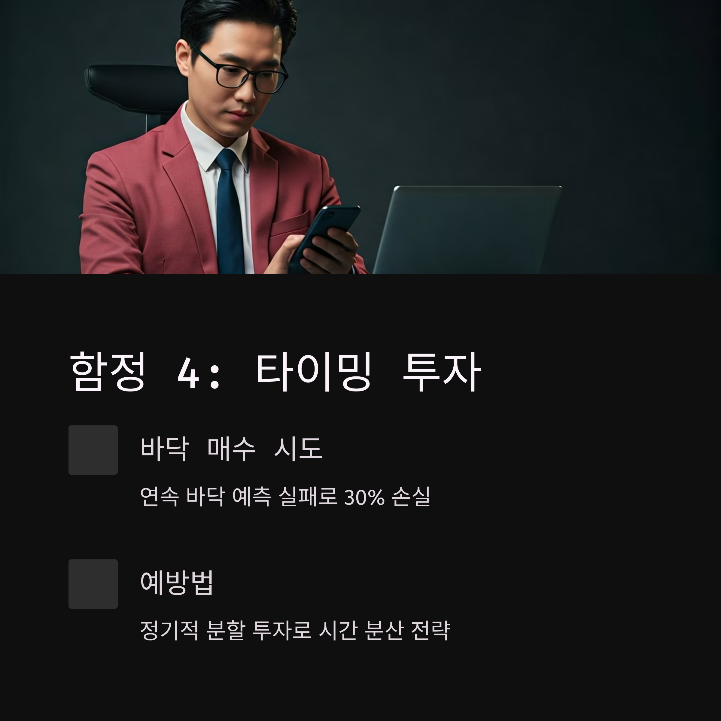 투자 실패 사례 타이밍