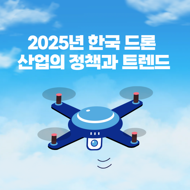 한국 드론 산업의 정책과 트렌드