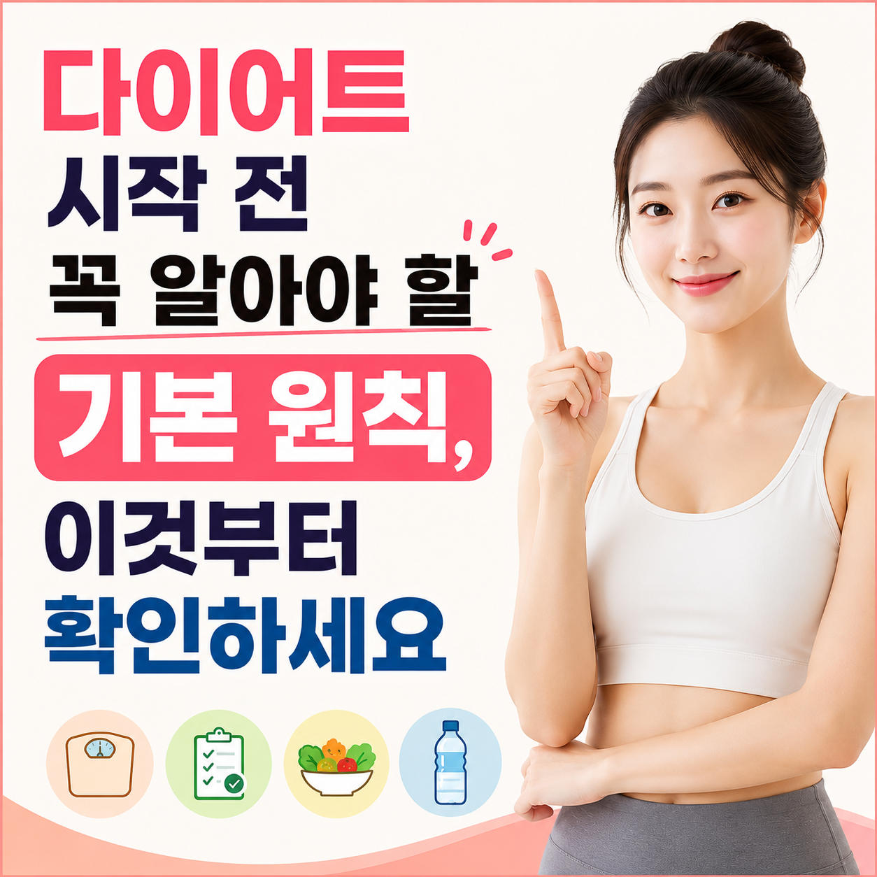 다이어트 시작 전 꼭 알아야 할 기본 원칙