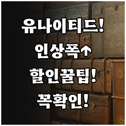 유나이티드 항공 위탁수하물 비용 인상..