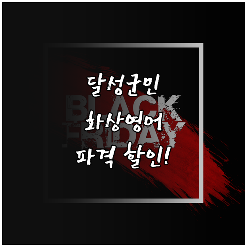 달성군민을 위한 2025 화상영어 학..