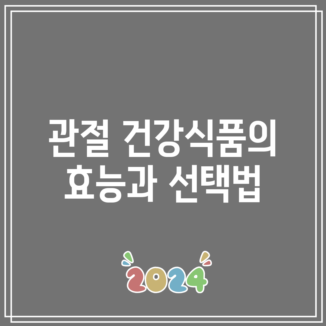 관절 건강식품의 효능과 선택법