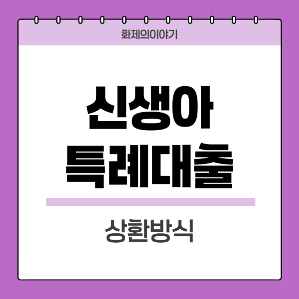 신생아-특례대출