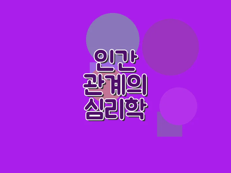 인간 관계의 심리학