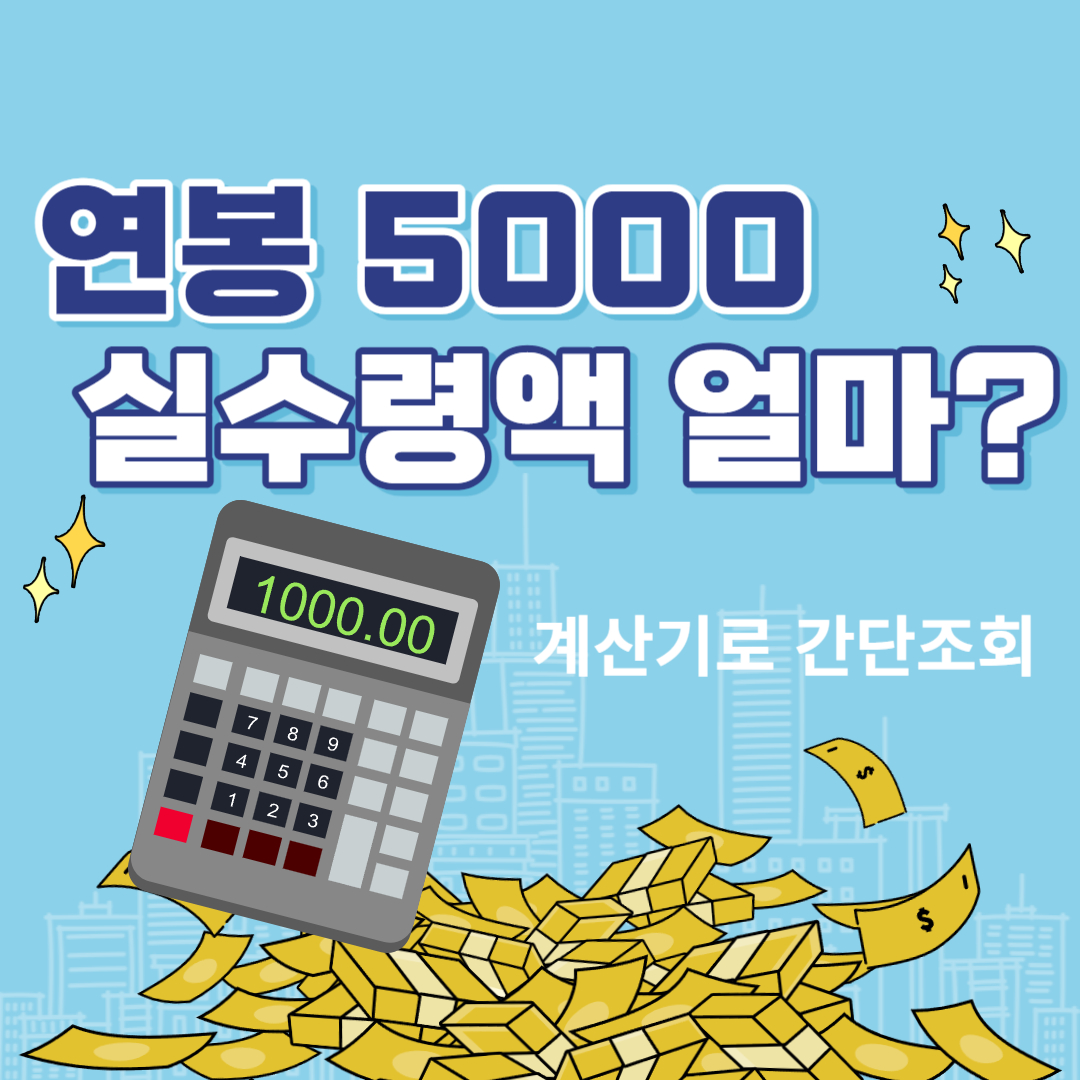 연봉 5000 실수령액 썸네일