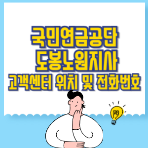 국민연금공단 도봉노원지사 고객센터 위치 및 담당업무별 전화번호