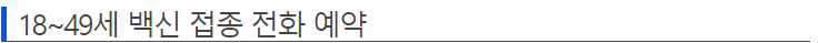 백신예약접종사이트