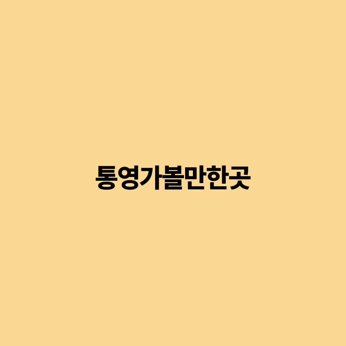 통영에서 꼭 가봐야 할 명소 7곳