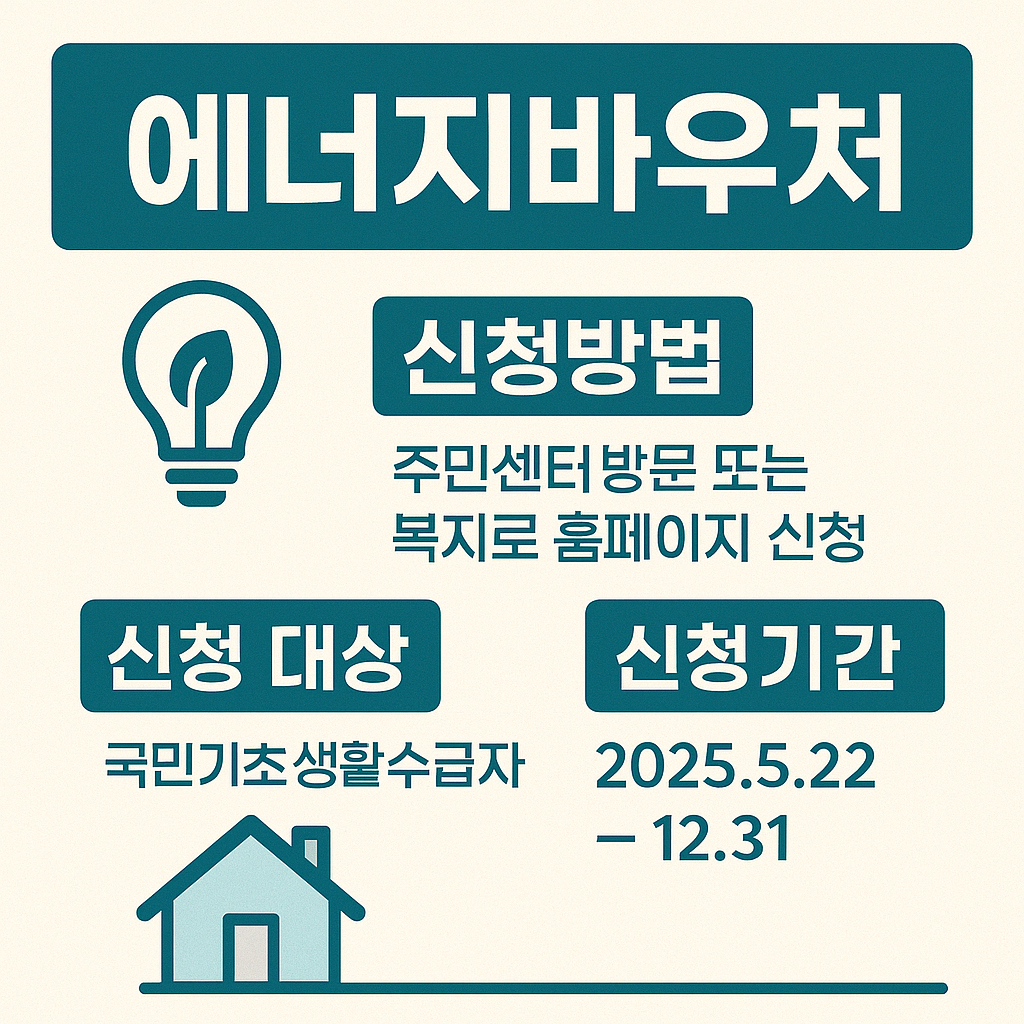 에너지바우처 신청안내