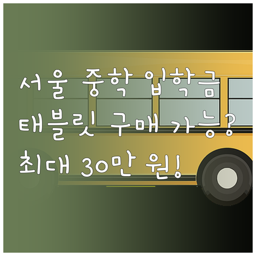 서울 중학교 입학준비금 지원 금액과 ..