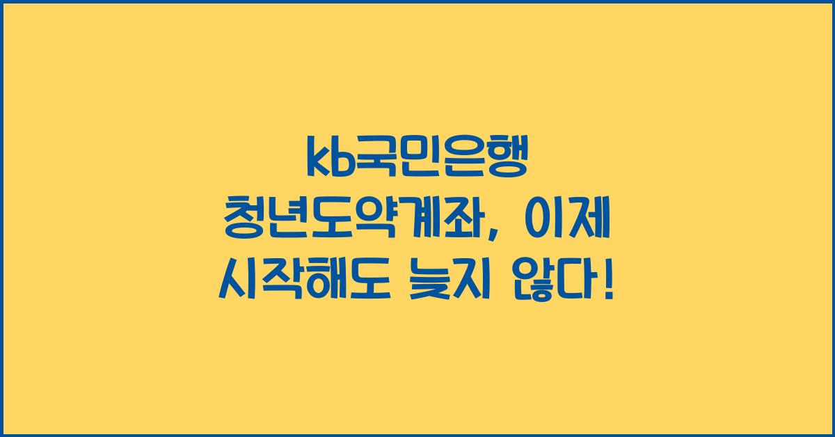 kb국민은행 청년도약계좌