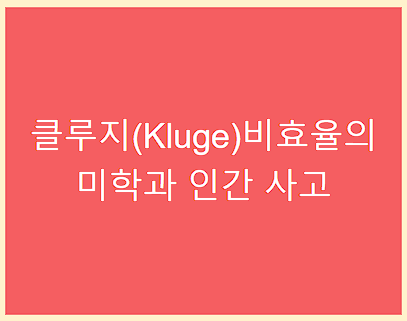 클루지(Kluge)비효율의 미학과 인간 사고
