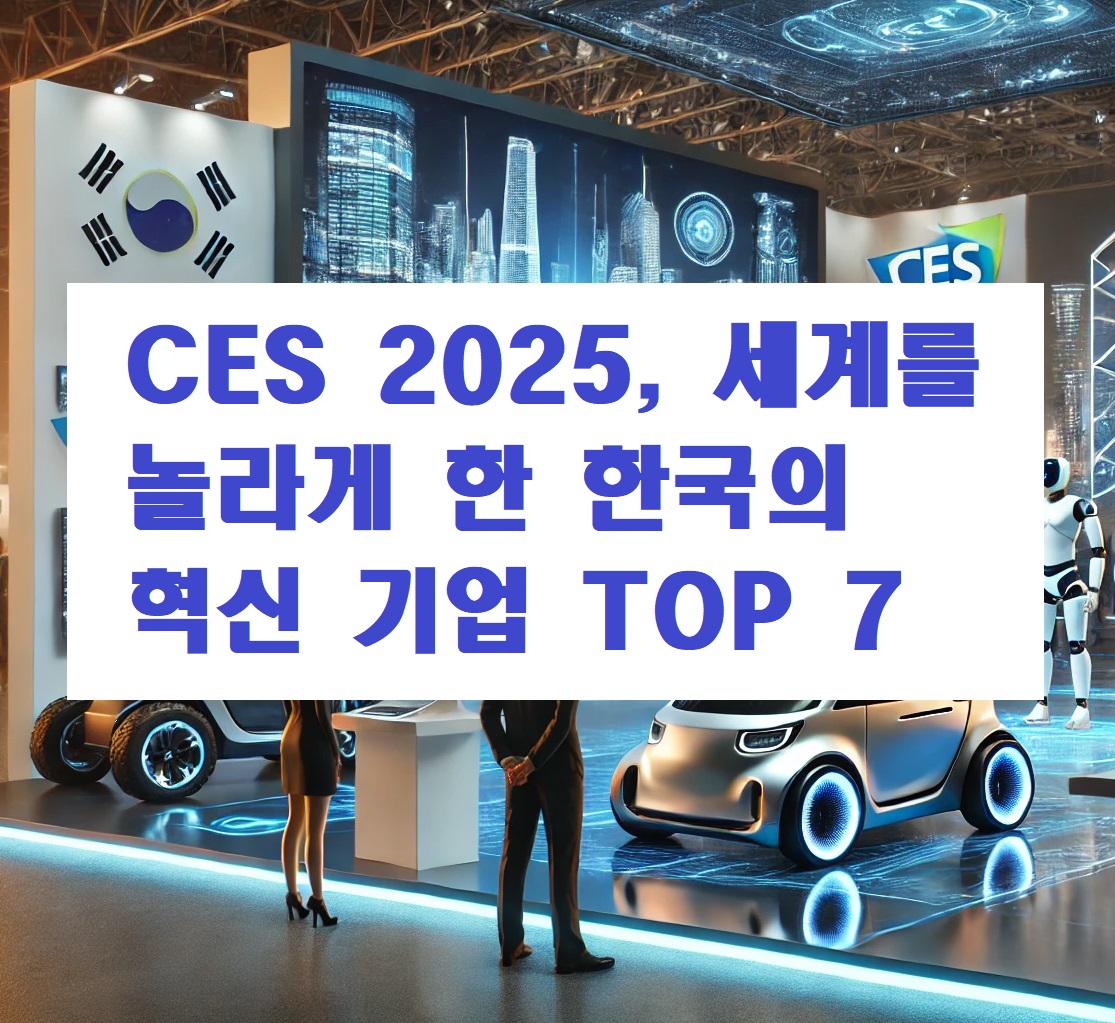 CES 2025, 세계를 놀라게 한 한국 혁신 기업 TOP 7