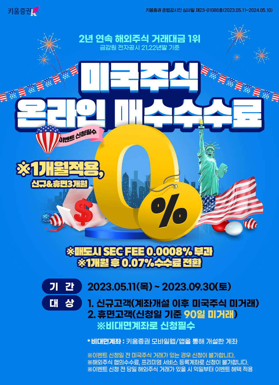 키움증권 매수수수료 이벤트