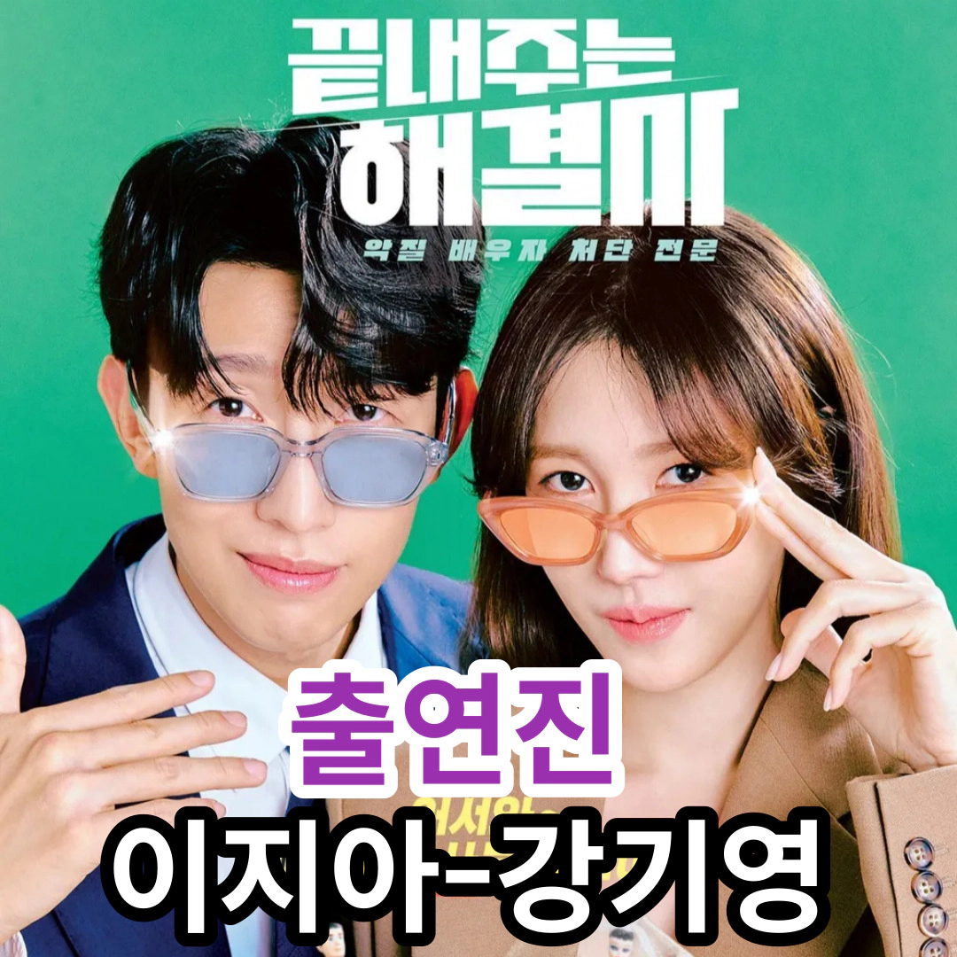 [끝내주는 해결사] 출연진-이지아 + 강기영