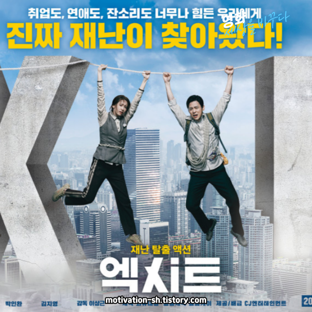 🎬 영화 리뷰: 엑시트 (EXIT, 2019) 🎬