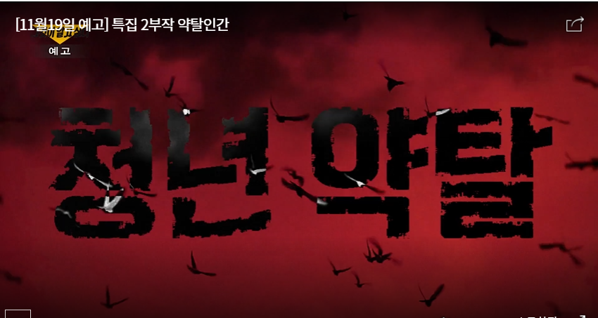 그것이 알고 싶다 약탈인간