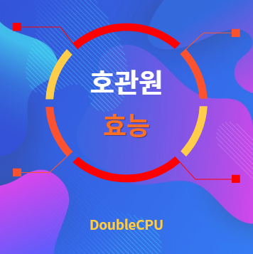 호관원 효능 탐구