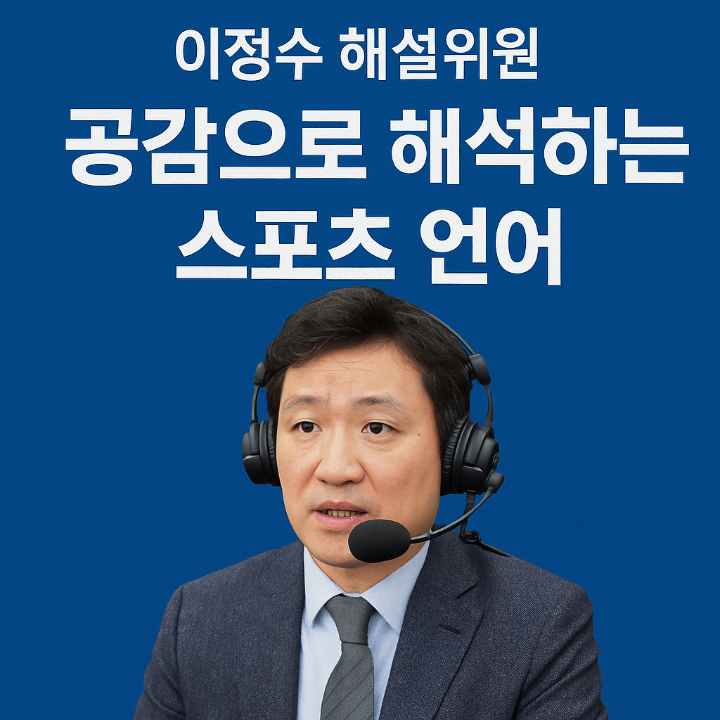 스포츠 해설을 듣다 눈물이 난 적 있나요? 이정수가 만드는 감정의 순간