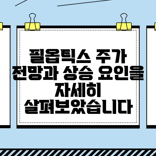 필옵틱스 주가 전망과 상승 요인을 자세히 살펴보았습니다