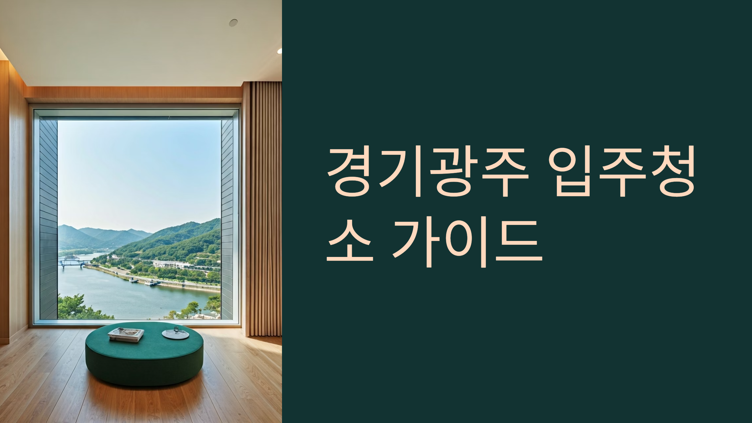 경기광주 입주청소 업체 추천 가이드