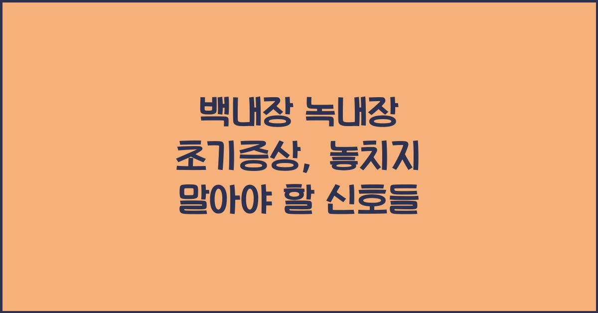 백내장 녹내장 초기증상