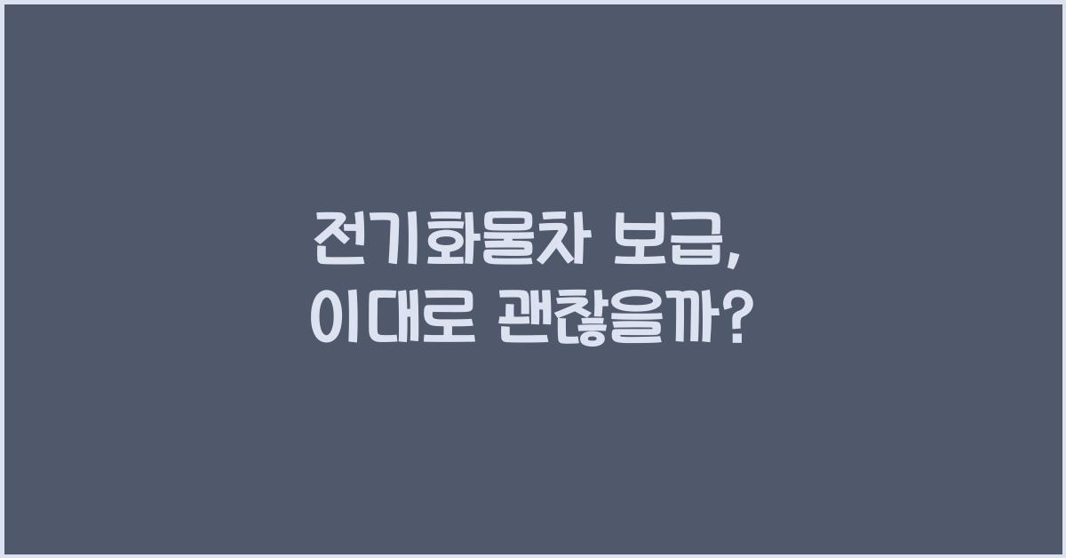 전기화물차 보급