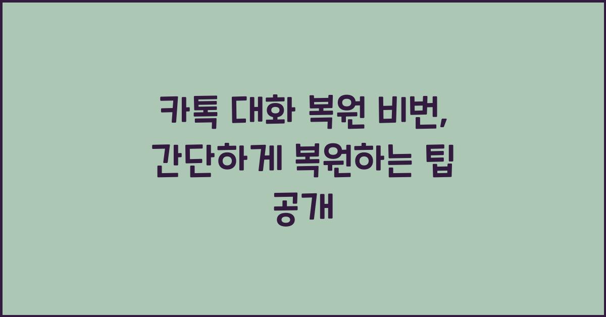 카톡 대화 복원 비번