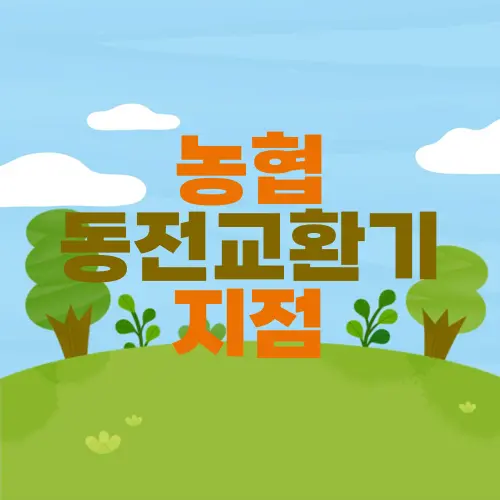 농협 동전교환기 지점