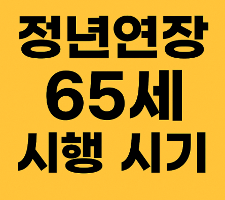 정년연장 65세 시행 시기