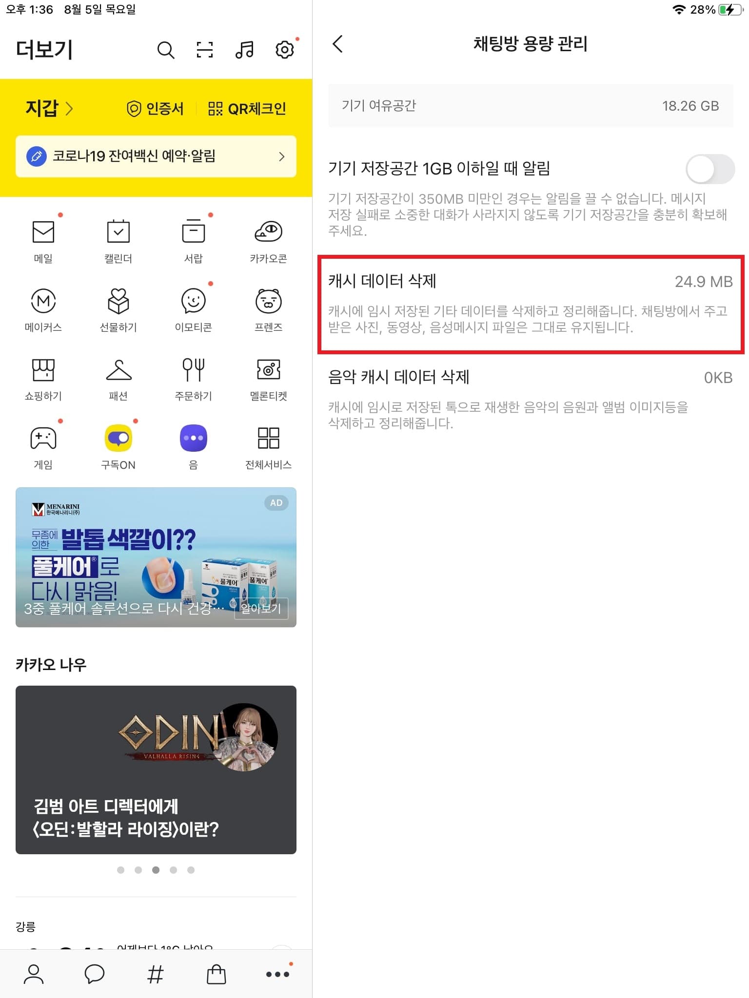 캐시 데이터 삭제를 통해 카카오톡 용량 줄이기