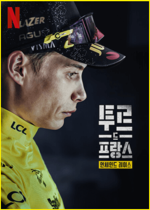 투르드프랑스-넷플릭스-언체인드-레이스-시즌2-공개