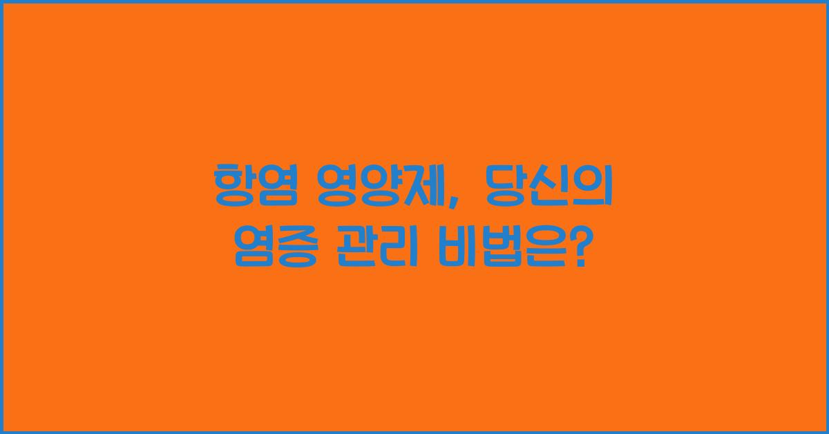 항염 영양제