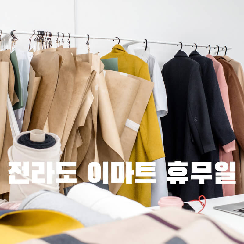 전라도 이마트 휴무일