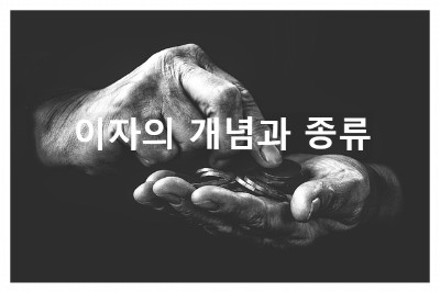 이자 뜻