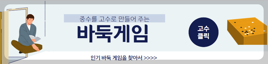 바둑게임을 찾아서