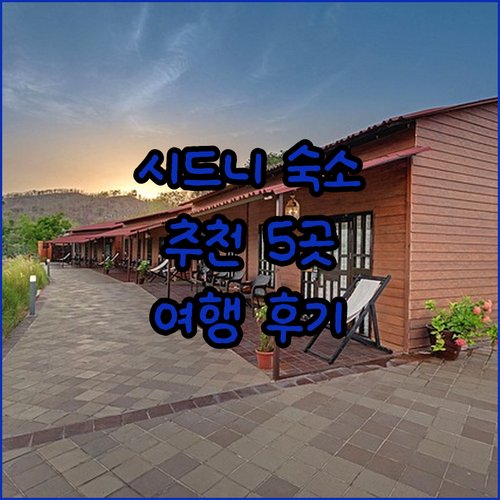 시드니 여행 숙소 고민 끝! 5곳의