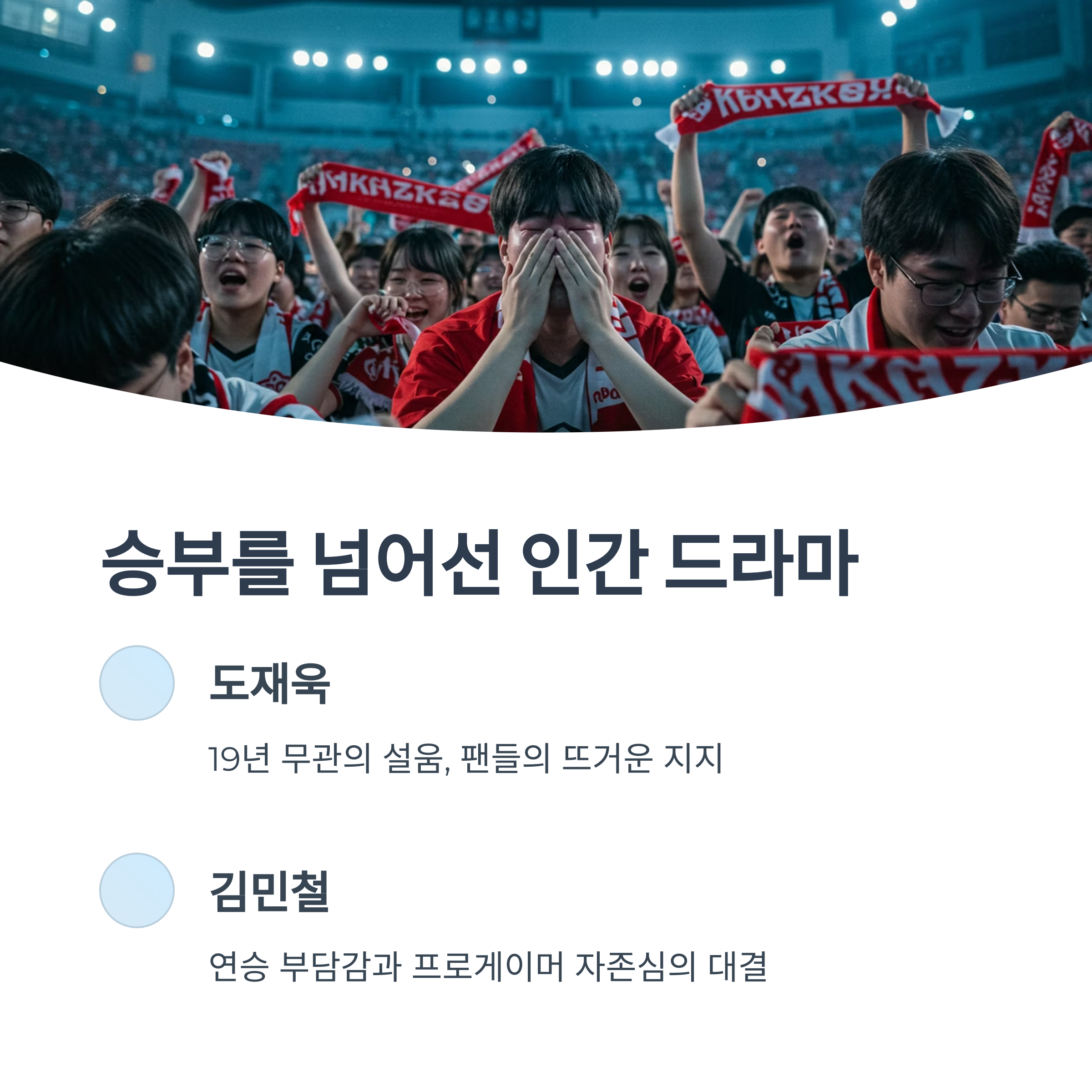 승부 그 이상의 감정