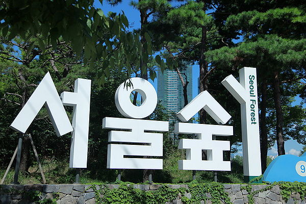 서울 – 서울숲