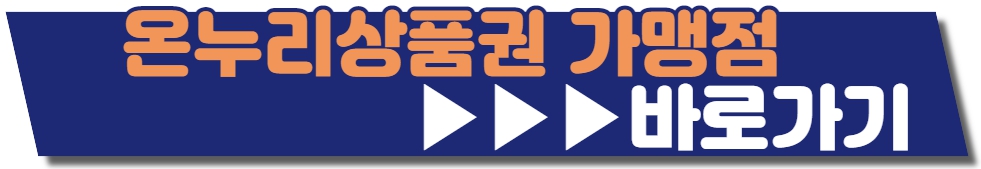 온누리상품권 가맹점