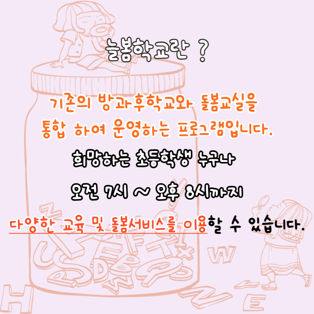 교육, 돌봄 통합 서비스 늘봄학교 이용법