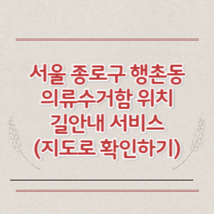 서울 종로구 행촌동 의류수거함 위치 길안내 서비스 (지도로 확인하기)