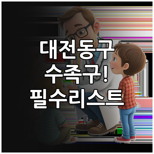대전 동구 수족구 진료 소아과 리스트..