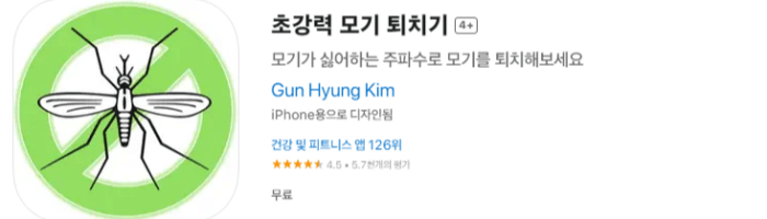 아이폰 전용 초강력 모기 퇴치기 App