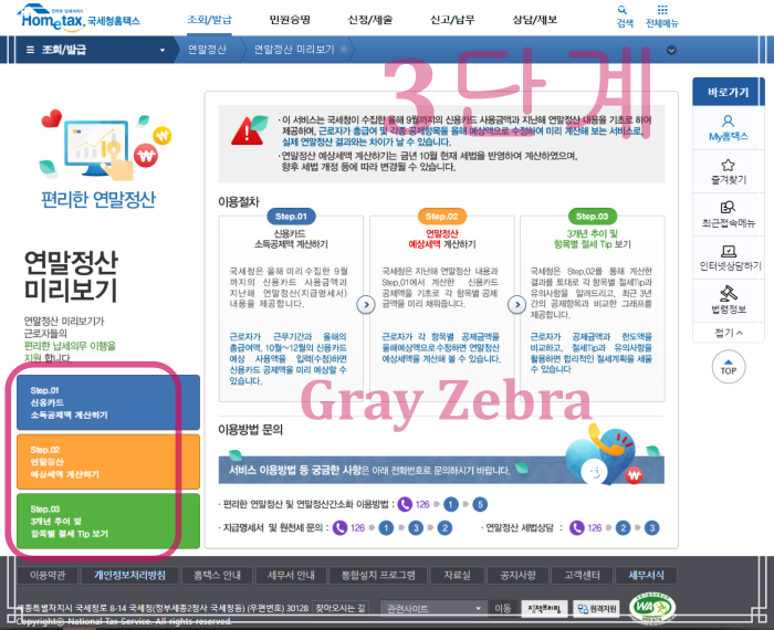 연말정산 미리보기 3단계