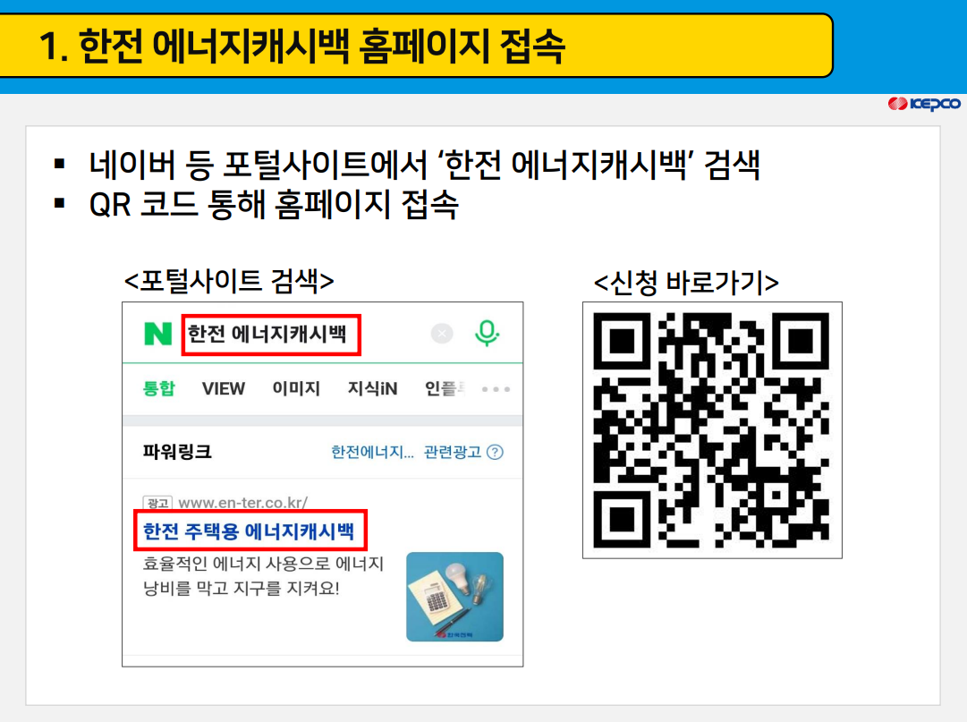 캐시백 신청 방법_이미지 출처: 한국전력공사