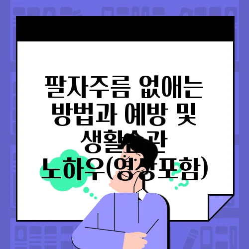 팔자주름 없애는 방법과 예방 및 생활습관 노하우(영상포함)